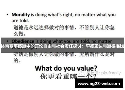 体育赛事报道中的言论自由与社会责任探讨：平衡表达与道德底线