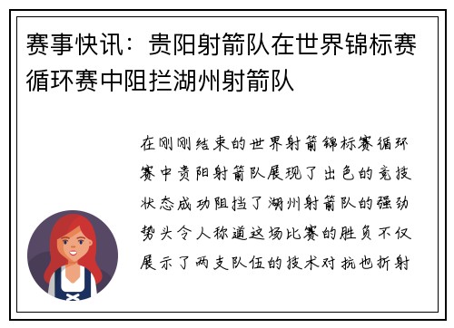赛事快讯：贵阳射箭队在世界锦标赛循环赛中阻拦湖州射箭队