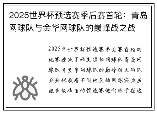 2025世界杯预选赛季后赛首轮：青岛网球队与金华网球队的巅峰战之战