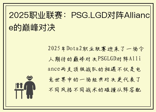 2025职业联赛：PSG.LGD对阵Alliance的巅峰对决