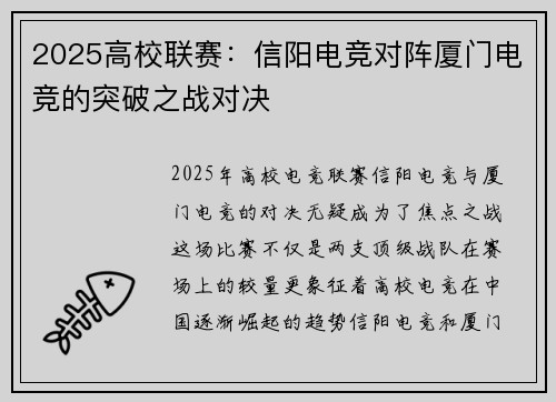 2025高校联赛：信阳电竞对阵厦门电竞的突破之战对决