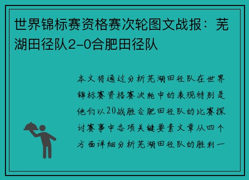 世界锦标赛资格赛次轮图文战报：芜湖田径队2-0合肥田径队