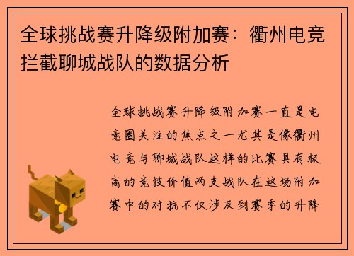 全球挑战赛升降级附加赛：衢州电竞拦截聊城战队的数据分析