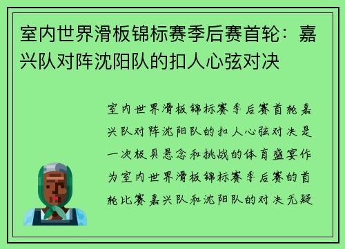 室内世界滑板锦标赛季后赛首轮：嘉兴队对阵沈阳队的扣人心弦对决