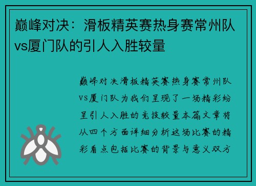 巅峰对决：滑板精英赛热身赛常州队vs厦门队的引人入胜较量