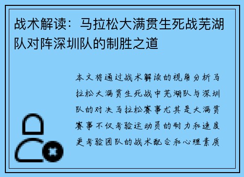 战术解读：马拉松大满贯生死战芜湖队对阵深圳队的制胜之道