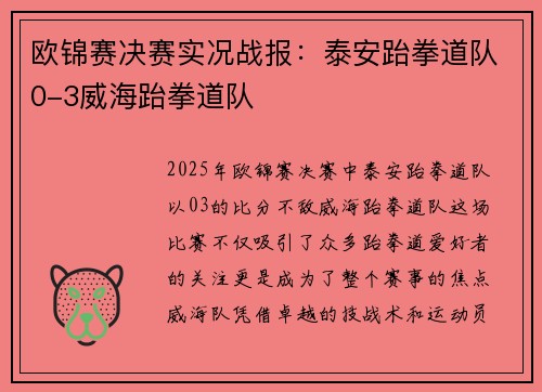欧锦赛决赛实况战报：泰安跆拳道队0-3威海跆拳道队