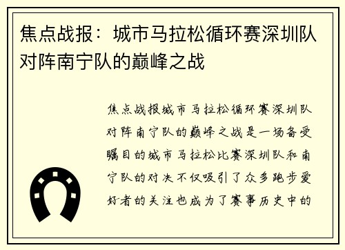 焦点战报：城市马拉松循环赛深圳队对阵南宁队的巅峰之战