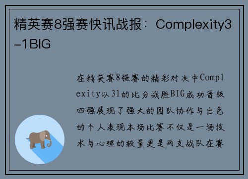 精英赛8强赛快讯战报：Complexity3-1BIG