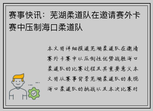 赛事快讯：芜湖柔道队在邀请赛外卡赛中压制海口柔道队