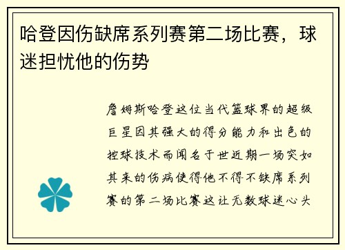 哈登因伤缺席系列赛第二场比赛，球迷担忧他的伤势