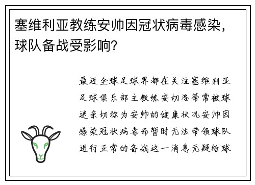塞维利亚教练安帅因冠状病毒感染，球队备战受影响？