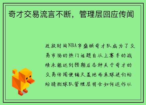 奇才交易流言不断，管理层回应传闻