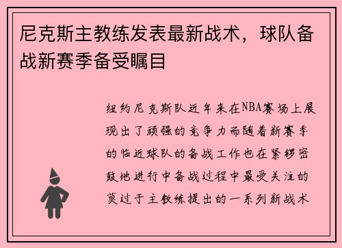 尼克斯主教练发表最新战术，球队备战新赛季备受瞩目