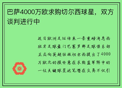 巴萨4000万欧求购切尔西球星，双方谈判进行中
