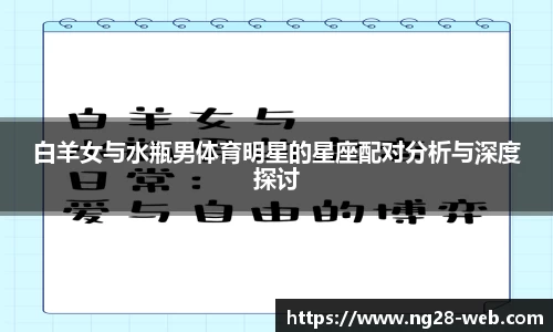 白羊女与水瓶男体育明星的星座配对分析与深度探讨