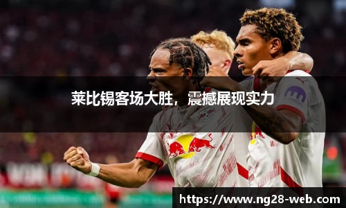 莱比锡客场大胜，震撼展现实力